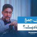 قرار جمع الأحاديث.. سياسي أم ديني؟