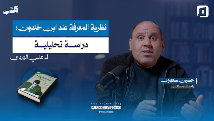 “نظرية المعرفة عند ابن خلدون: دراسة تحليلية” لـ علي الوردي مع حسين سعدون