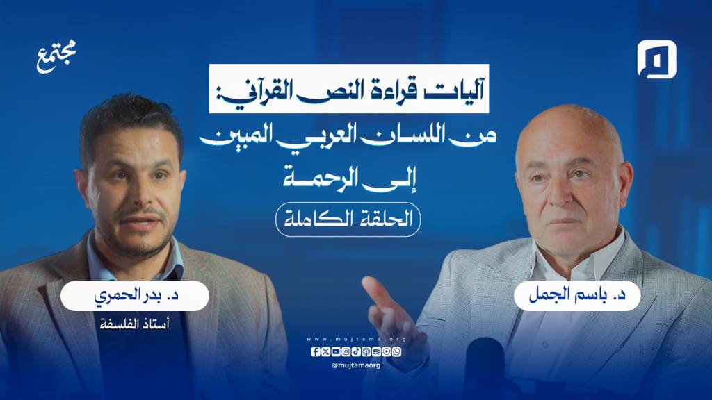 آليات قراءة النص القرآني: من اللسان العربي المبين إلى الرحمة مع د. بدر الحمري