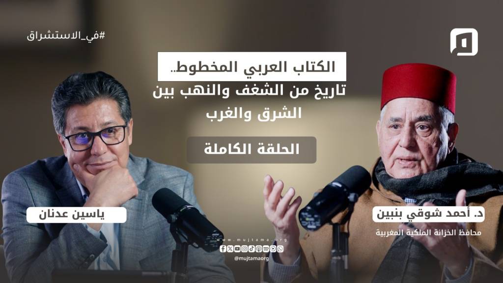 الكتاب العربي المخطوط.. تاريخ من الشغف والنهب بين الشرق والغرب مع د. أحمد شوقي بنبين