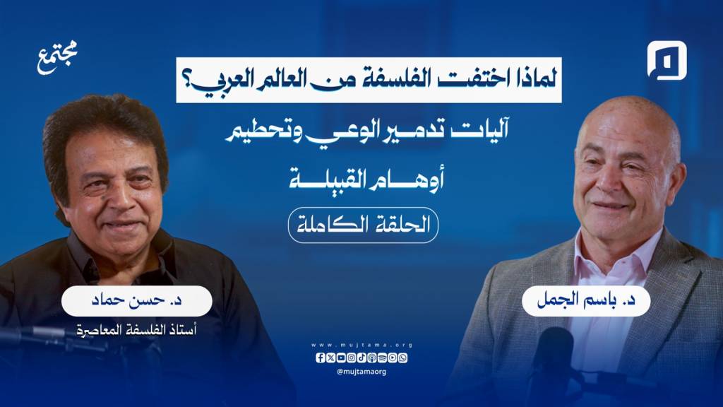 لماذا اختفت الفلسفة من العالم العربي؟ آليات تدمير الوعي وتحطيم أوهام القبيلة | مع د. حسن حماد