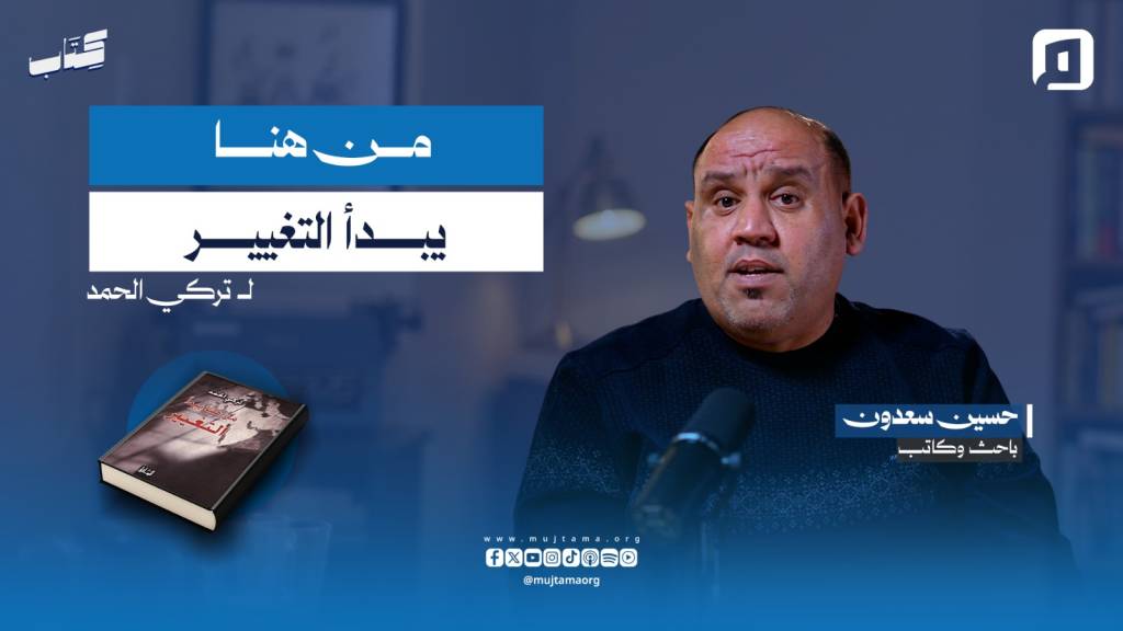 “من هنا يبدأ التغيير” لـ تركي الحمد | مع حسين سعدون