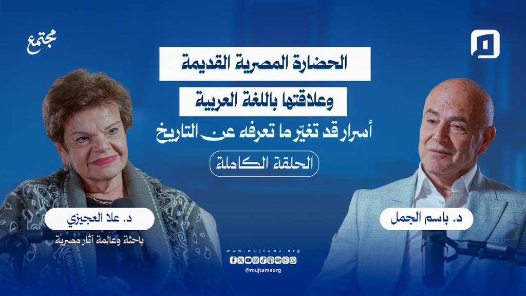 الحضارة المصرية القديمة وعلاقتها باللغة العربية.. أسرار قد تغيّر ما تعرفه عن التاريخ| د. علا العجيزي