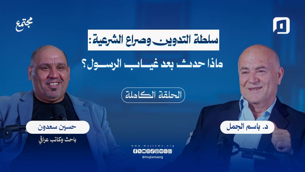 سلطة التدوين وصراع الشرعية: ماذا حدث بعد غياب الرسول؟ | حسين سعدون
