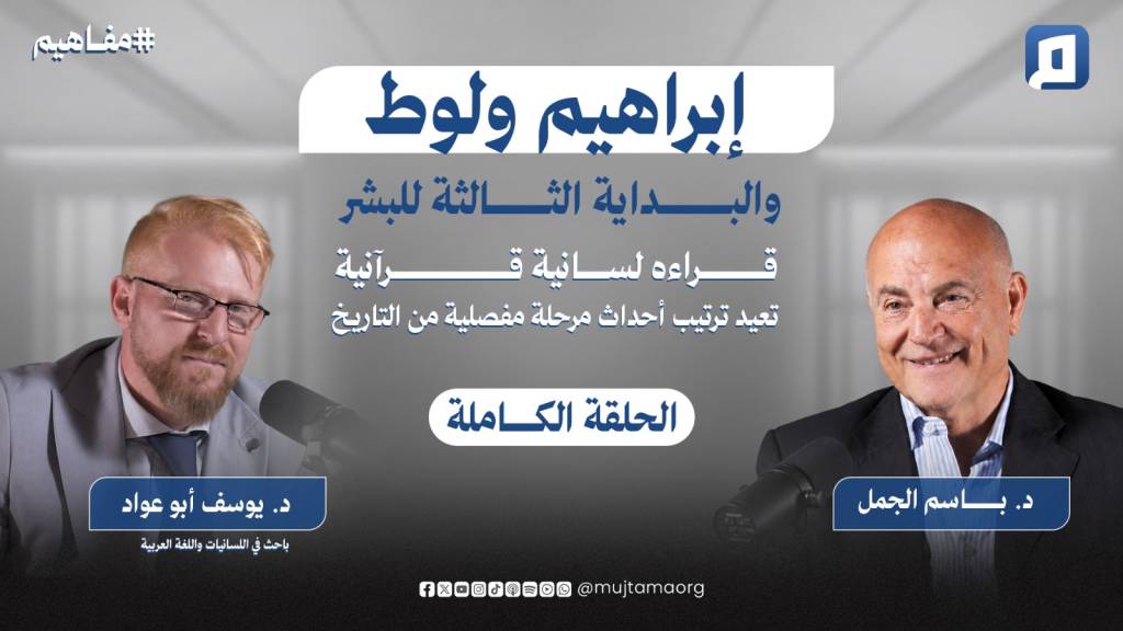 إبراهيم ولوط والبداية الثالثة للبشر مع د. يوسف أبو عوّاد