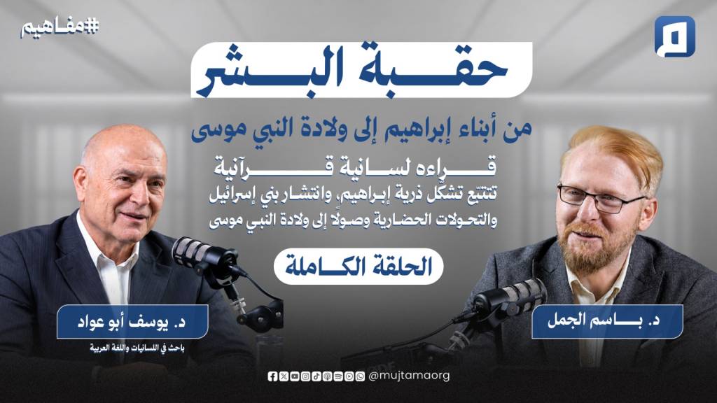 حقبة البشر من أبناء إبراهيم إلى ولادة النبي موسى | دراسة قرآنية | د.يوسف أبو عوّاد