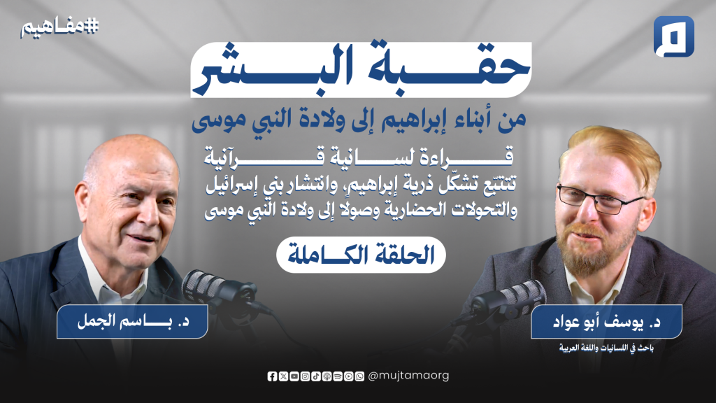 حقبة البشر من أبناء إبراهيم إلى ولادة النبي موسى | دراسة قرآنية | د.يوسف أبو عوّاد
