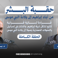 حقبة البشر من أبناء إبراهيم إلى ولادة النبي موسى | دراسة قرآنية | د.يوسف أبو عوّاد