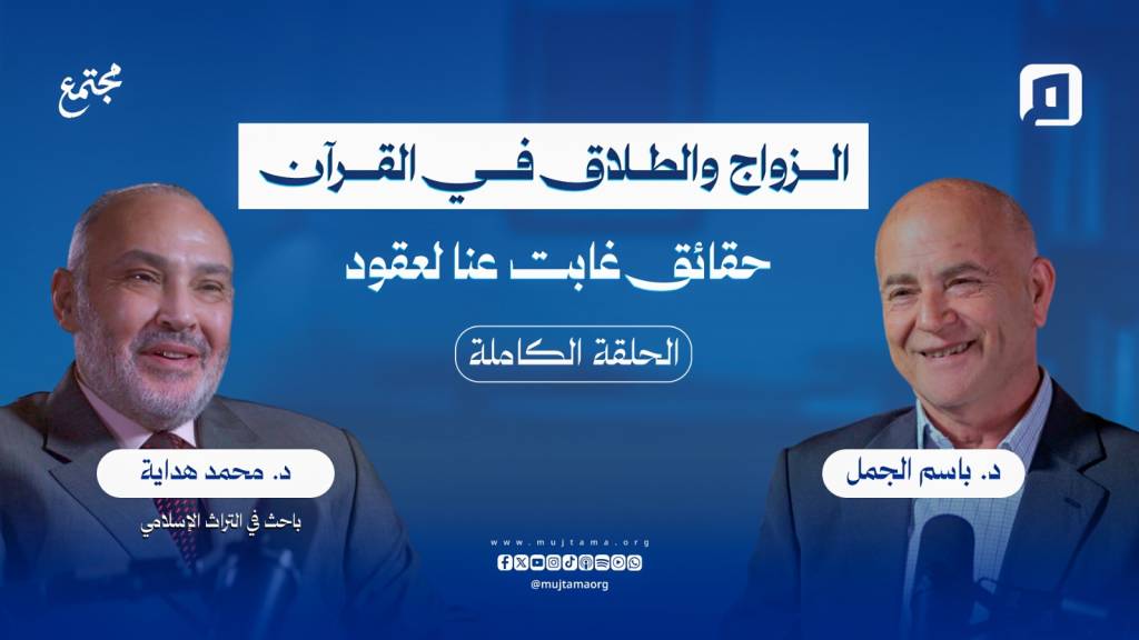 الزواج والطلاق في القرآن.. حقائق غابت عنا لعقود | د. محمد هداية