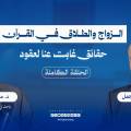 الزواج والطلاق في القرآن.. حقائق غابت عنا لعقود | د. محمد هداية