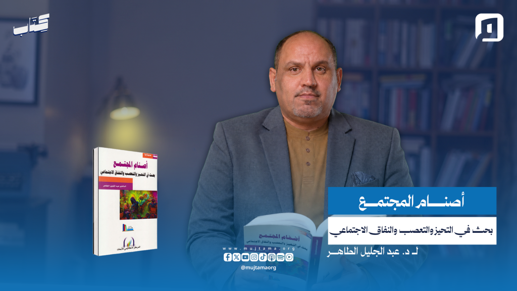 “أصنام المجتمع: بحث في التحيز والتعصب والنفاق الاجتماعي” لـ د. عبد الجليل الطاهر مع حسين سعدون