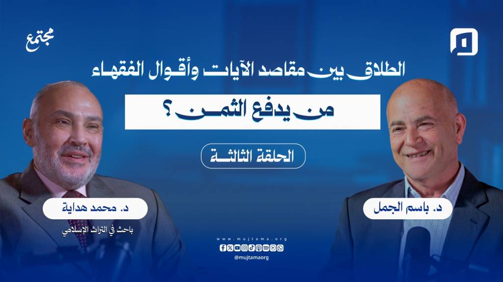 الطلاق بين مقاصد الآيات وأقوال الفقهاء؛ من يدفع الثمن؟ | د. محمد هداية