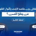 الطلاق بين مقاصد الآيات وأقوال الفقهاء؛ من يدفع الثمن؟ | د. محمد هداية