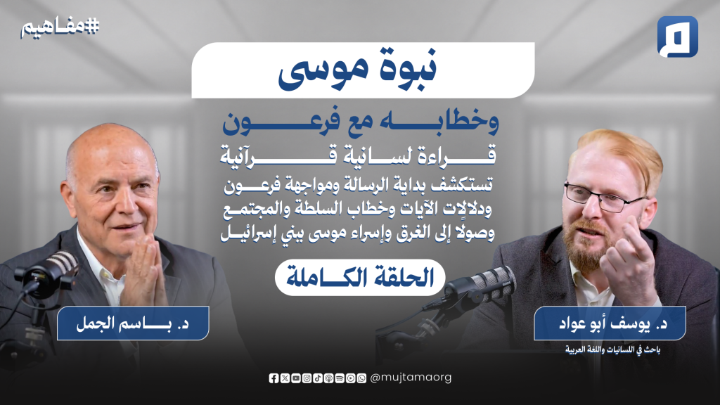نبوة موسى وخطابه مع فرعون | د. يوسف أبو عوّاد