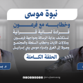 نبوة موسى وخطابه مع فرعون | د. يوسف أبو عوّاد