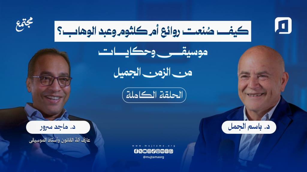 كيف صُنعت روائع أم كلثوم وعبد الوهاب؟ موسيقى وحكايات من الزمن الجميل | الموسيقار د. ماجد سرور
