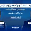 كيف صُنعت روائع أم كلثوم وعبد الوهاب؟ موسيقى وحكايات من الزمن الجميل | الموسيقار د. ماجد سرور