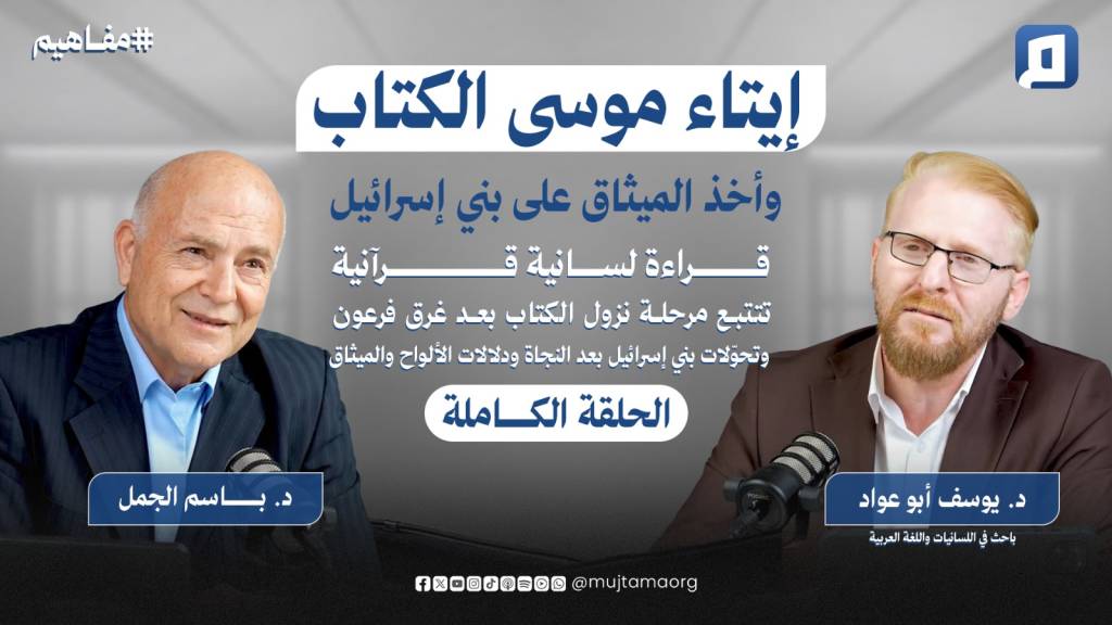 بعد نجاة بني إسرائيل من فرعون، تبدأ مرحلة جديدة في قصة موسى عليه السلام؛ مرحلة إيتاء الكتاب وأخذ الميثاق