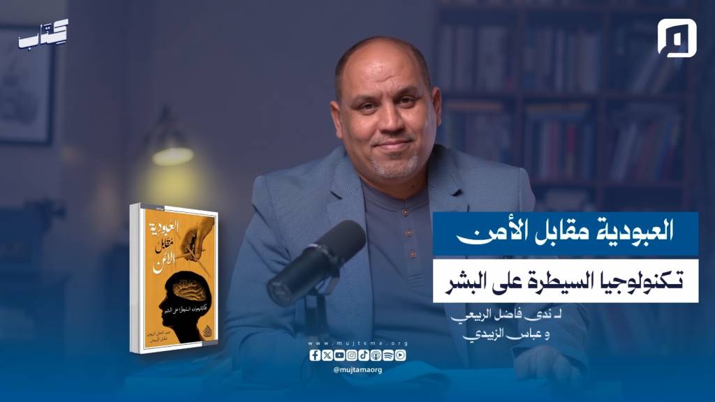 العبودية مقابل الأمن: تكنولوجيا السيطرة على البشر | مع حسين سعدون