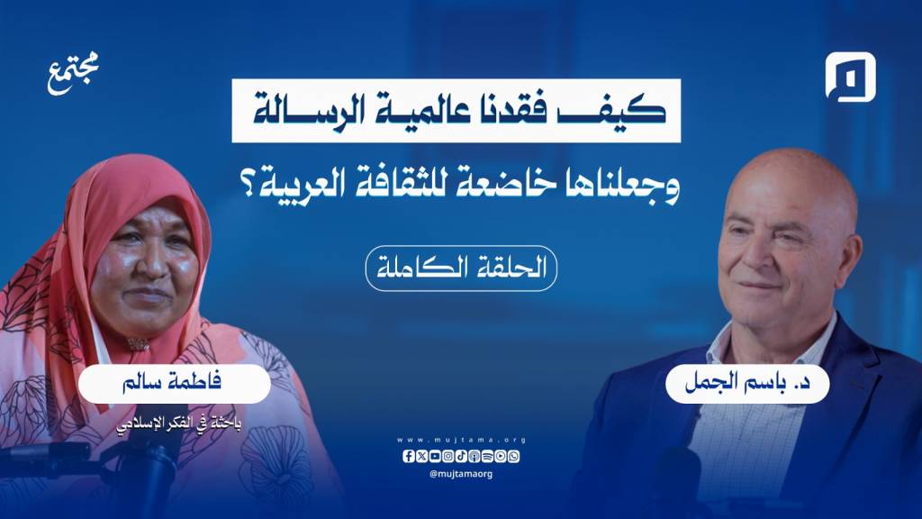 كيف فقدنا عالمية الرسالة، وجعلناها خاضعة للثقافة العربية؟ | فاطمة سالم