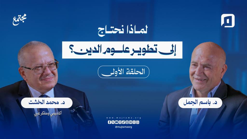 لماذا نحتاج إلى تطوير علوم الدين؟ | د. محمد الخشت