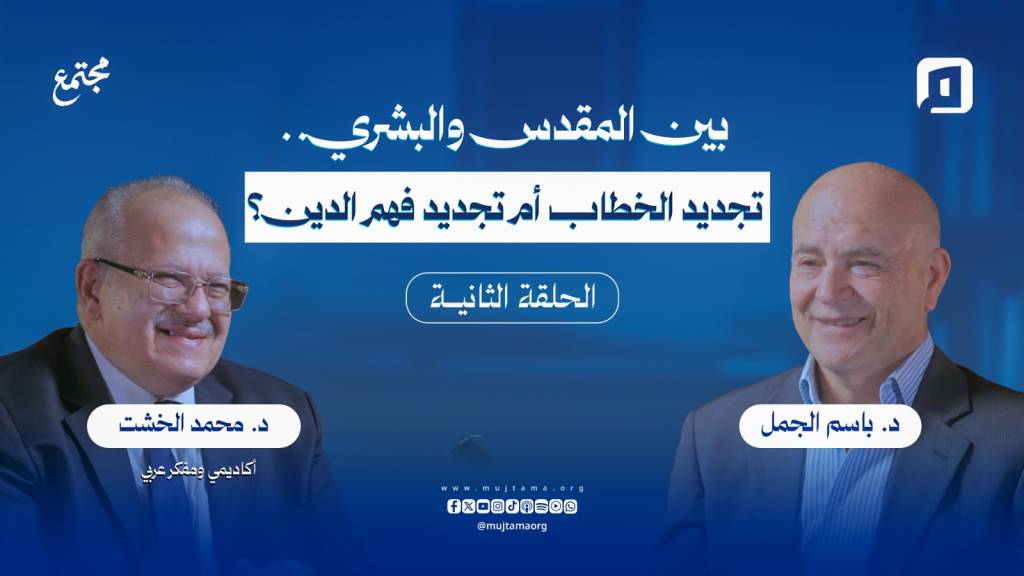 بين المقدس والبشري.. تجديد الخطاب أم تجديد فهم الدين؟ | د. محمد الخُشت