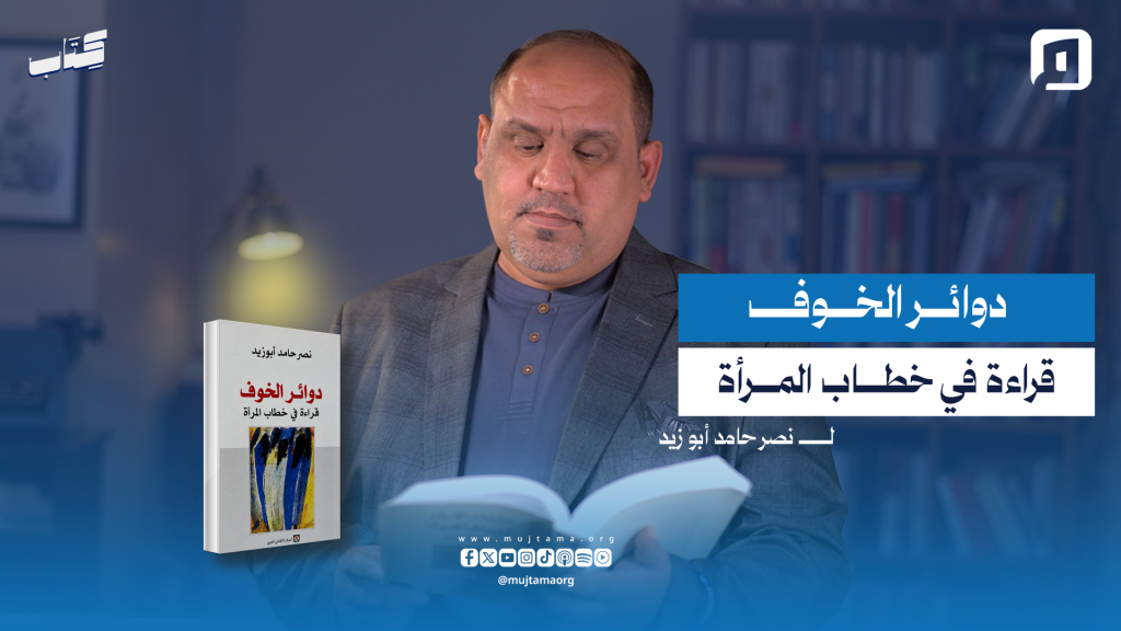 “دوائر الخوف — قراءة في خطاب المرأة”لـ نصر حامد أبو زيد