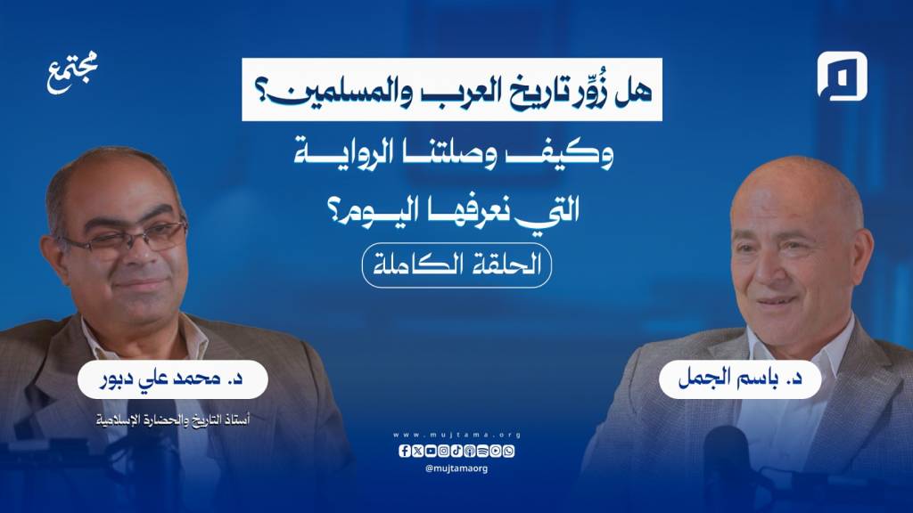 هل زُوِّر تاريخ العرب والمسلمين؟ وكيف وصلتنا الرواية التي نعرفها اليوم؟ | د. محمد علي دبور